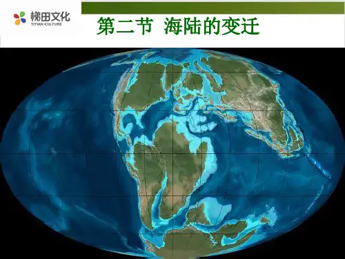 人教版初中地理课件《海陆的变迁》精品课件1