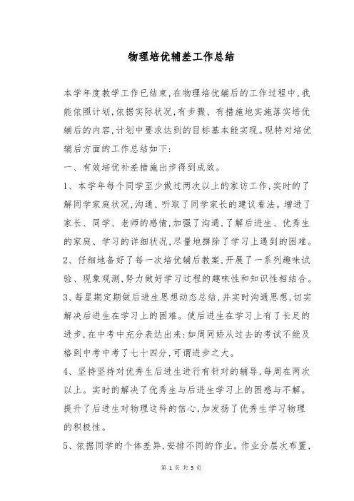 物理培优辅差工作总结