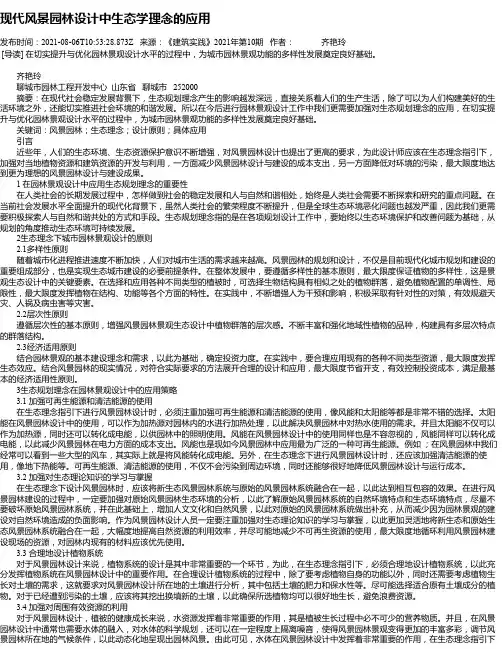 现代风景园林设计中生态学理念的应用_1