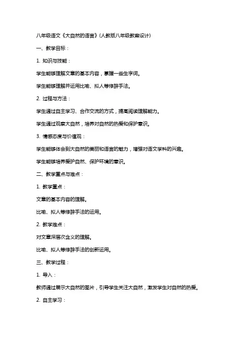 八年级语文《大自然的语言》(人教版八年级教案设计)