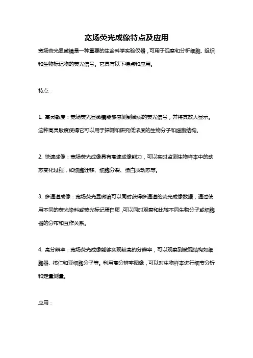 宽场荧光成像特点及应用