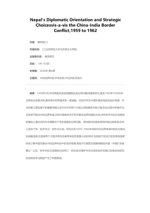 1959~1962年中印边界纠纷中尼泊尔的外交取向与战略选择