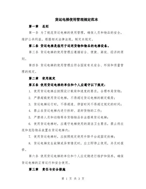 货运电梯使用管理规定范本