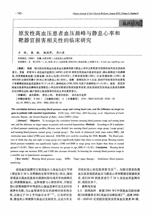 原发性高血压患者血压晨峰与静息心率和靶器官损害相关性的临床研究