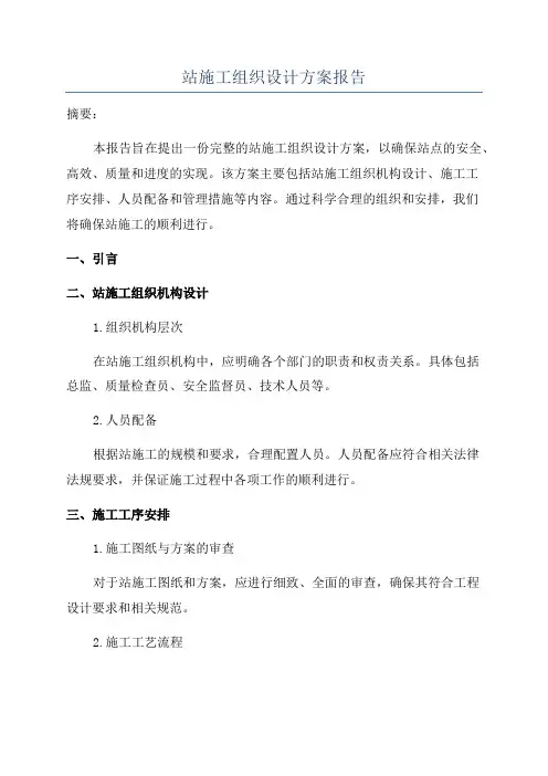 站施工组织设计方案报告