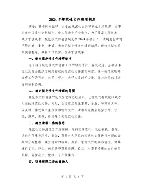 2024年规范性文件清理制度(2篇)