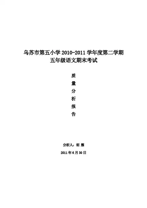小学语文五年级下册质量分析报告 2