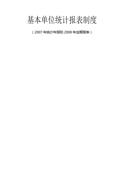 基本单位统计报表制度