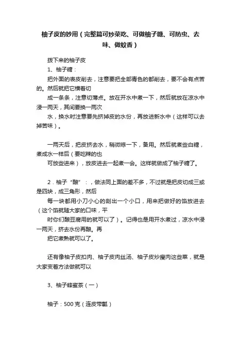柚子皮的妙用（完整篇可炒菜吃、可做柚子糖、可防虫、去味、做蚊香）