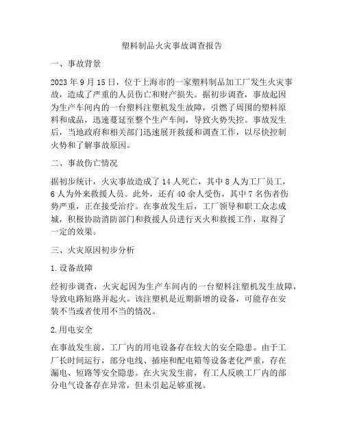塑料制品火灾事故调查报告
