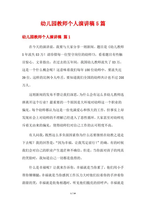 幼儿园教师个人演讲稿5篇