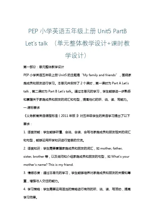 PEP小学英语五年级上册Unit5 PartB Let's talk (单元整体课时教学设计)