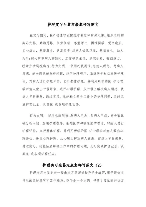 护理实习生鉴定表怎样写范文（2篇）