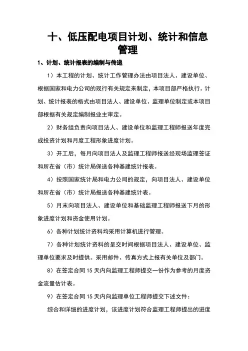 十、低压配电项目计划、统计和信息管理