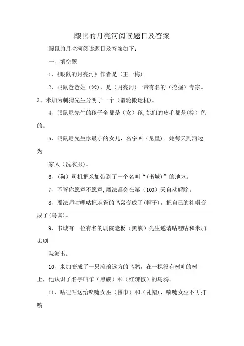 鼹鼠的月亮河阅读题目及答案