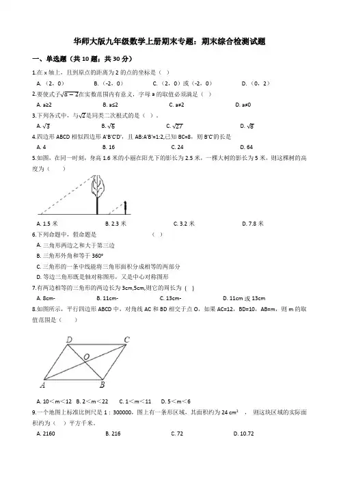 2018-2019学年九年级数学上册期末综合检测试题