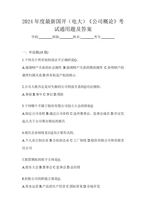 2024年度最新国开(电大)《公司概论》考试通用题及答案