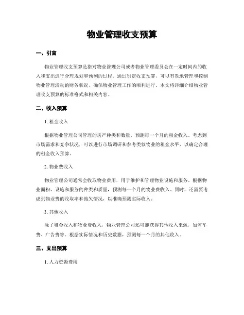 物业管理收支预算