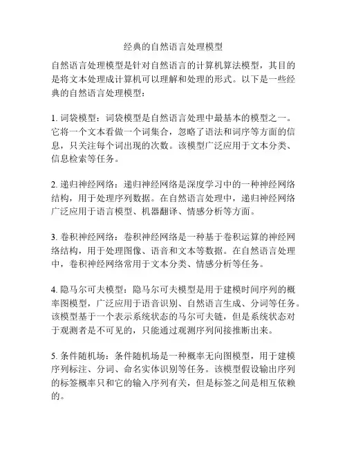 经典的自然语言处理模型
