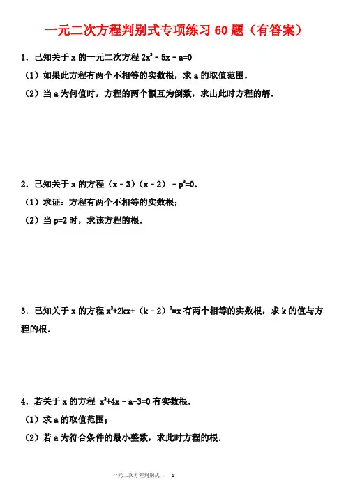 一元二次方程之判别式专项练习60题