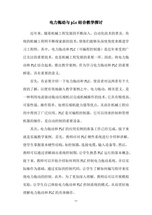电力拖动与plc结合教学探讨