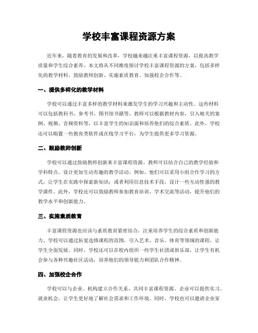 学校丰富课程资源方案