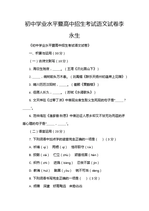 初中学业水平暨高中招生考试语文试卷李永生