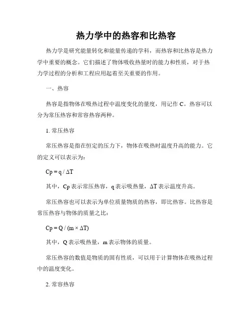 热力学中的热容和比热容