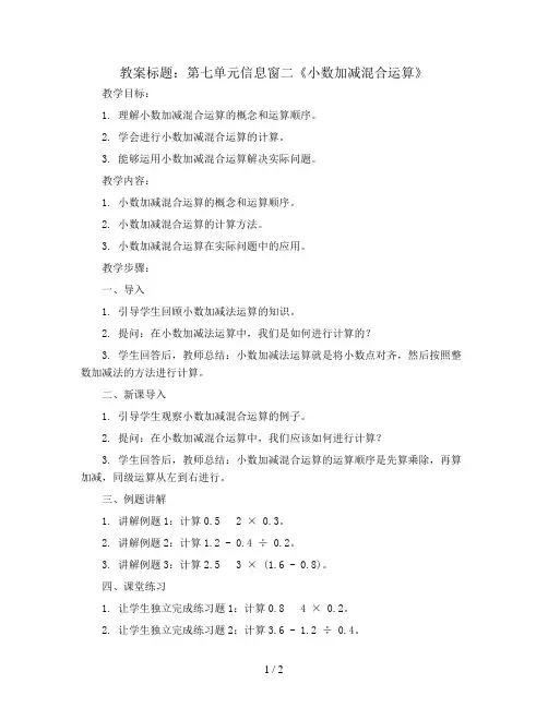 第七单元信息窗二《小数加减混合运算》(教案)-四年级下册数学青岛版