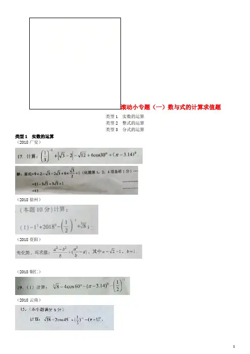 全国2018年中考数学真题分类汇编 滚动小专题(一)数与式的计算求值题(答案不全)