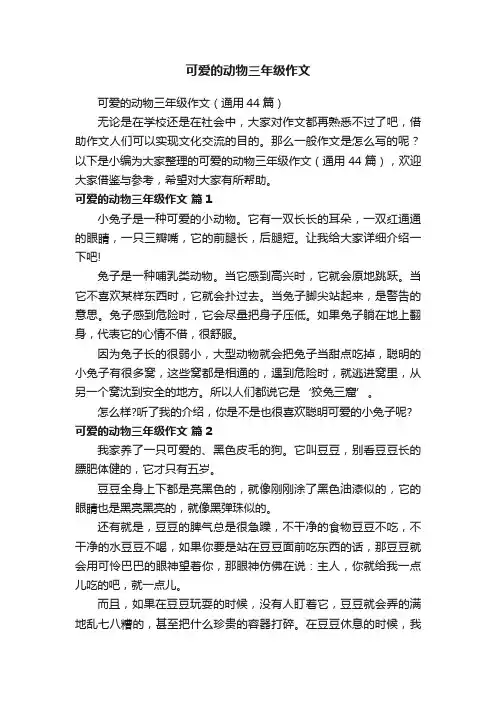 可爱的动物三年级作文（通用44篇）