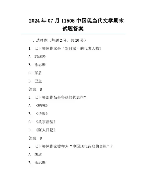 2024年07月11505中国现当代文学期末试题答案