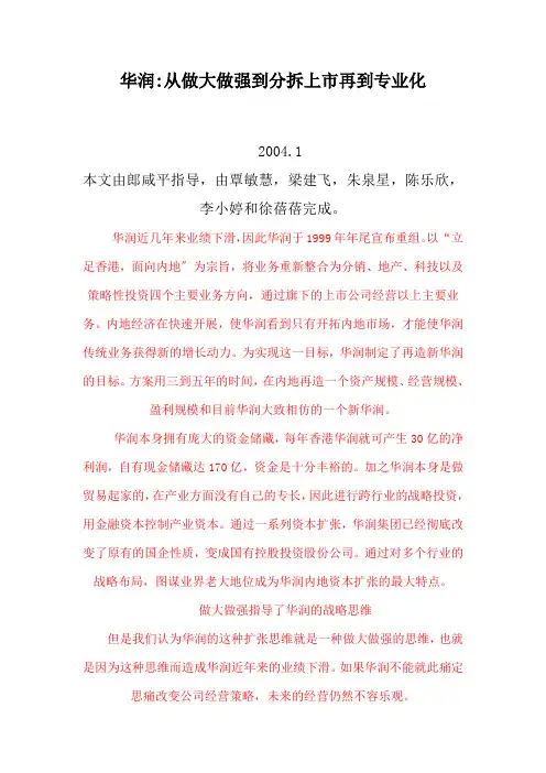 华润从做大做强到分拆上市再到专业