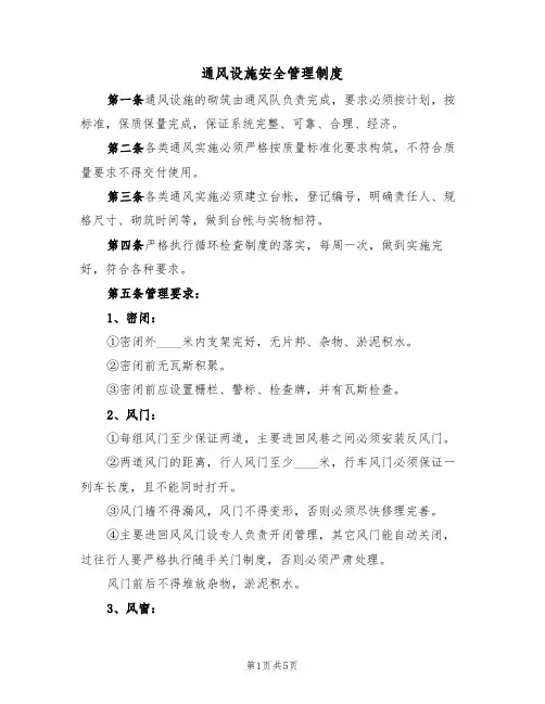 通风设施安全管理制度(3篇)