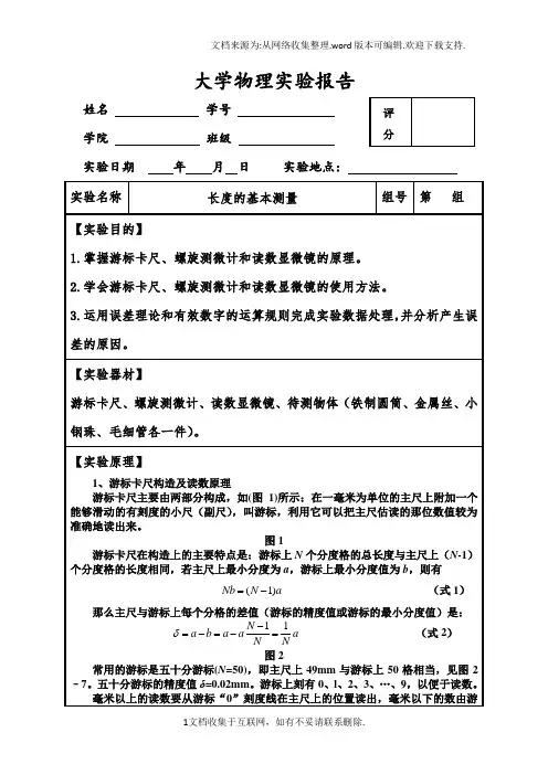大学物理实验报告之长度基本测量