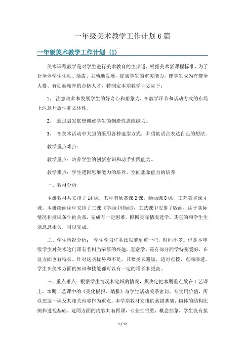 一年级美术教学工作计划6篇