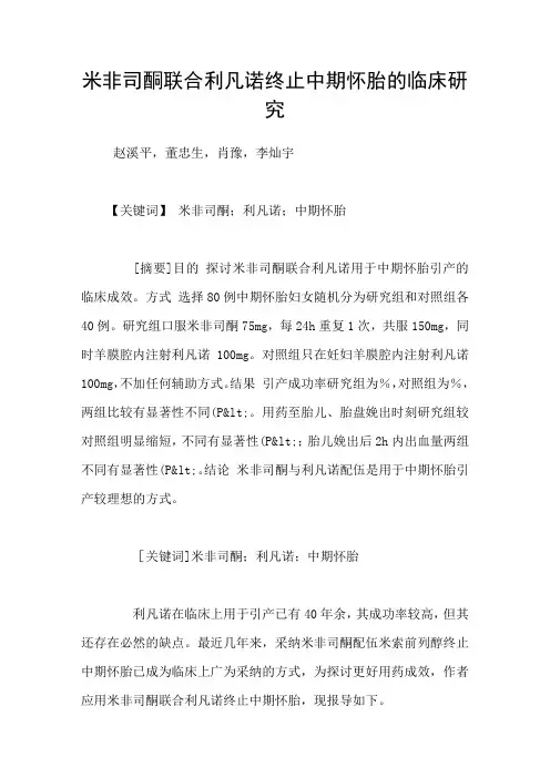 米非司酮联合利凡诺终止中期怀胎的临床研究