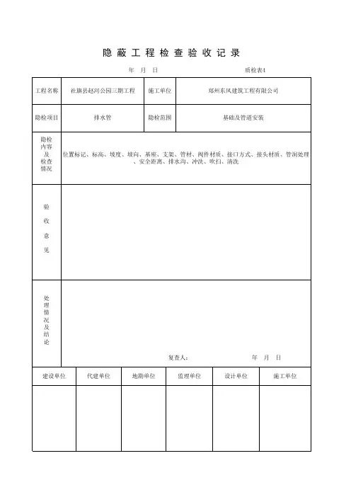 隐蔽工程检查验收记录1