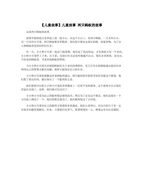 【儿童故事】儿童故事 两只蚂蚁的故事