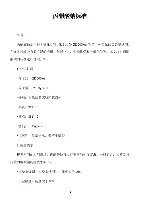 丙酮酸钠标准