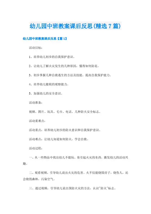 幼儿园中班教案课后反思(精选7篇)