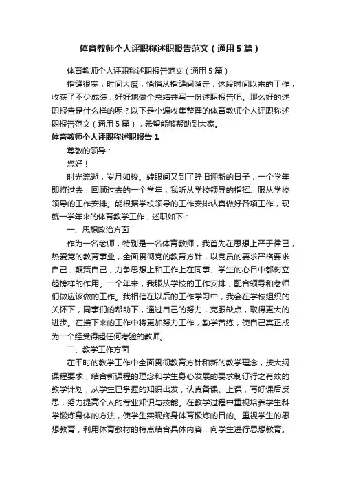 体育教师个人评职称述职报告范文（通用5篇）
