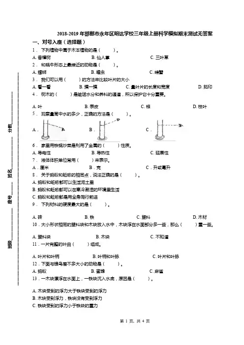 2018-2019年邯郸市永年区明达学校三年级上册科学模拟期末测试无答案
