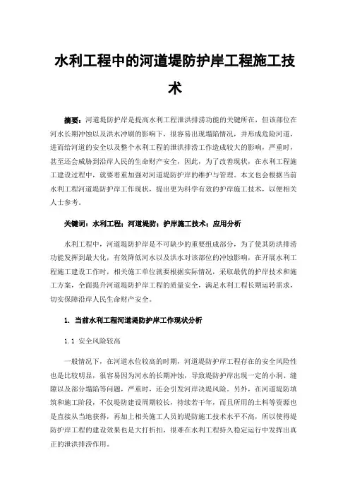水利工程中的河道堤防护岸工程施工技术