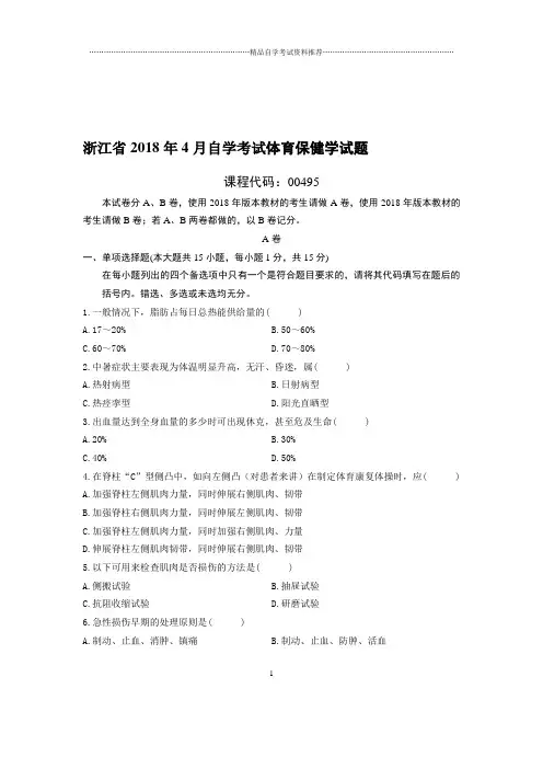 4月浙江自考体育保健学试题及答案解析