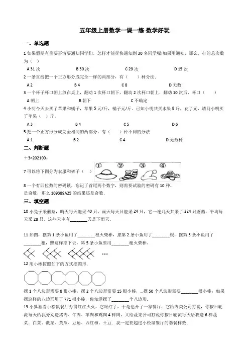 【小学】五年级上册数学数学好玩一课一练 北师大版(秋)(含答案)