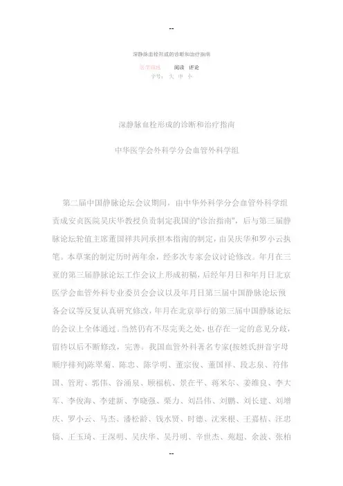 深静脉血栓形成的诊断和治疗指南
