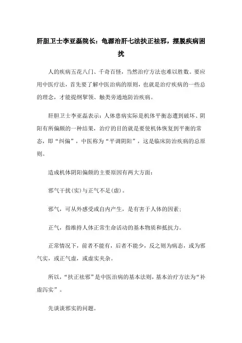 肝胆卫士李亚磊院长：龟源治肝七法扶正祛邪,摆脱疾病困扰