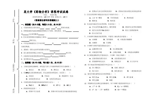 大学《药物分析》课程考试试卷(含答案)