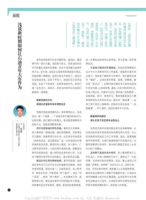 浅谈新时期如何让石油青年大有作为
